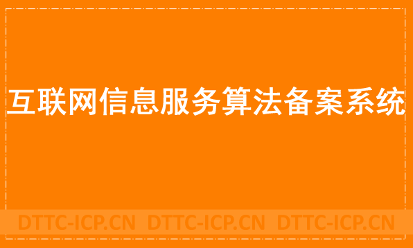 互聯網信息服務算法備案系統官網,辦理方法簡介