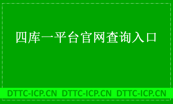 四庫一平臺官網查詢入口 四庫一平臺官網查詢入口
