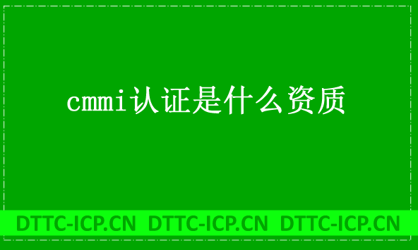cmmi認證是什么資質(zhì),三級資質(zhì)如何辦理