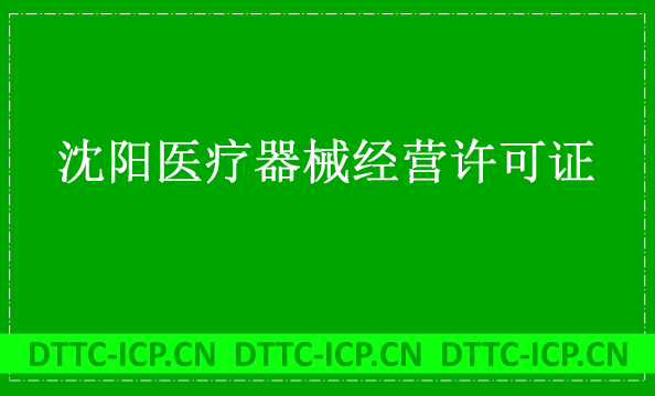 沈陽醫療器械經營許可證怎么辦理?申請條件、材料、流程指南