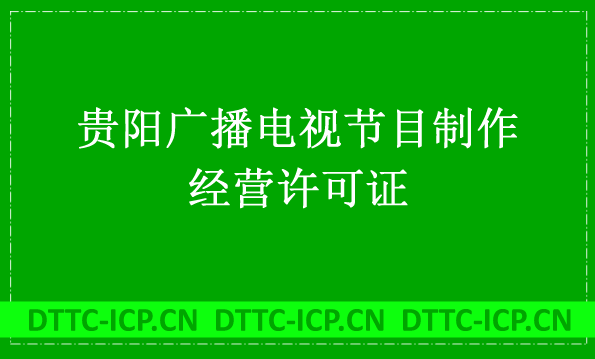 貴陽廣播電視節目制作經營許可證怎么辦理,申請條件流程與材料盤點 貴陽廣播電視節目制作經營許可證怎么辦理,申請條件流程與材料盤點