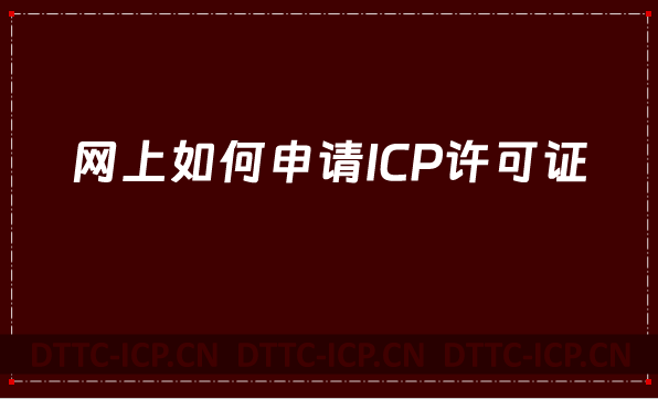 網上如何申請ICP許可證,ICP許可證辦理步驟
