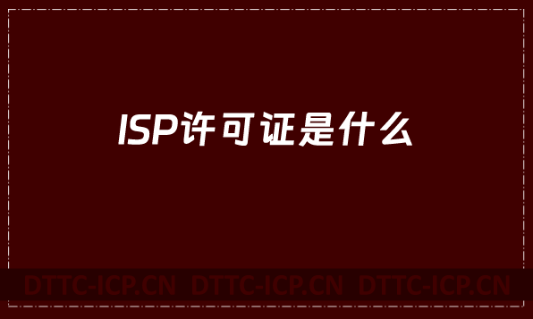 ISP許可證是什么?辦理的條件及材料有哪些?