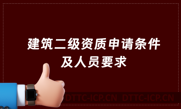 建筑二級資質申請條件及人員要求 建筑二級資質申請條件及人員要求