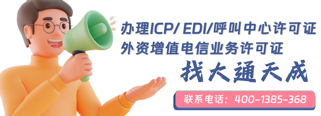 增值電信業(yè)務(wù)許可證辦理