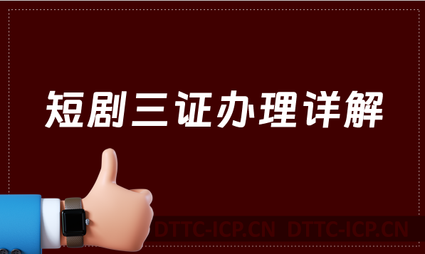 短劇三證辦理詳解!24年的風口行業