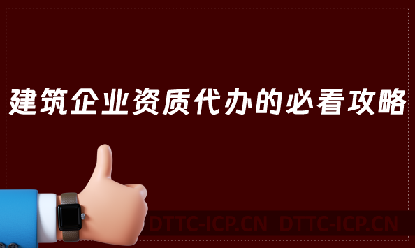 建筑企業(yè)資質(zhì)代辦的必看攻略 建筑企業(yè)資質(zhì)代辦的必看攻略