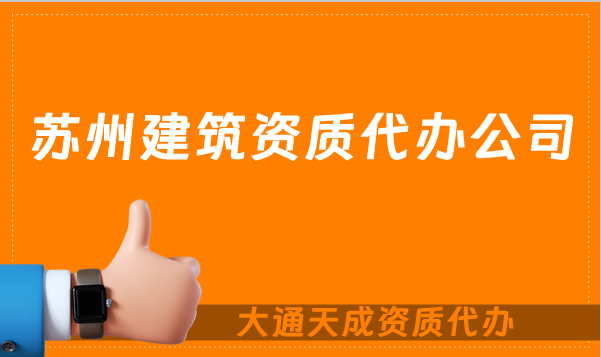 蘇州建筑資質(zhì)代辦公司,總承包專包及勞務(wù)資質(zhì) 蘇州建筑資質(zhì)代辦公司,總承包專包及勞務(wù)資質(zhì)