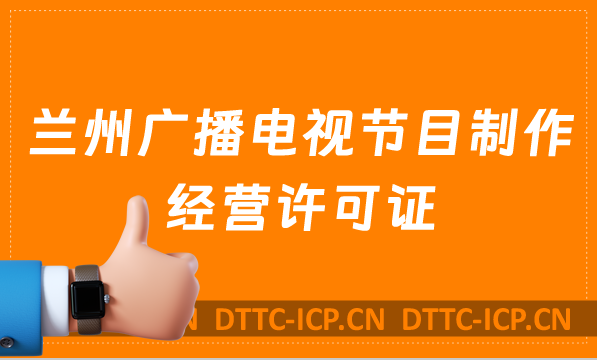 蘭州廣播電視節(jié)目制作經(jīng)營(yíng)許可證怎么辦理,申請(qǐng)條件流程與材料寶藏教程 蘭州廣播電視節(jié)目制作經(jīng)營(yíng)許可證怎么辦理,申請(qǐng)條件流程與材料寶藏教程