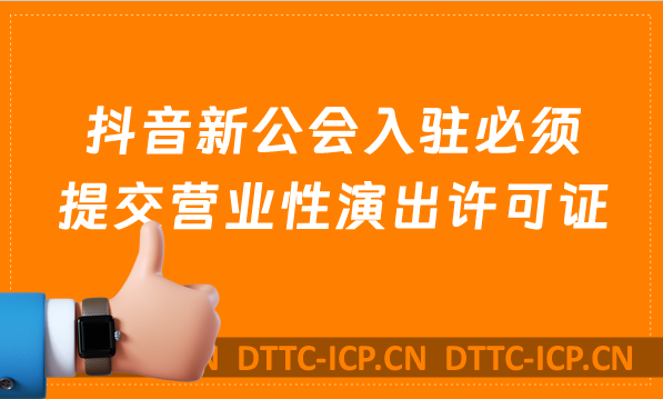 6月1日抖音新公會(huì)入駐必須提交營業(yè)性演出許可證,如何辦理營業(yè)性演出許可證