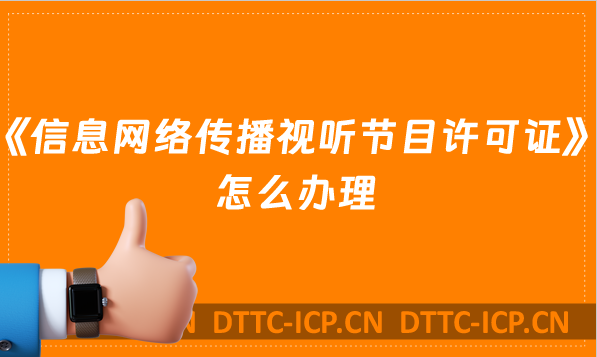 《信息網(wǎng)絡(luò)傳播視聽節(jié)目許可證》怎么辦理,短視頻需要嗎? 《信息網(wǎng)絡(luò)傳播視聽節(jié)目許可證》怎么辦理,短視頻需要嗎?