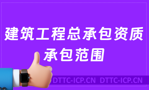 建筑工程總承包資質承包范圍是什么(甲級和乙級) 建筑工程總承包資質承包范圍是什么(甲級和乙級)