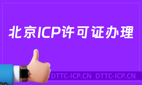 北京ICP許可證怎么辦理,沉浸式申請(qǐng)指南