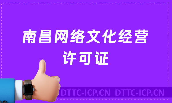 南昌網絡文化經營許可證怎么辦理(含代辦流程條件及材料深度指南)