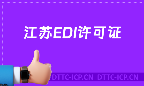 江蘇EDI許可證怎么辦理(手把手教你申請條件材料及流程)