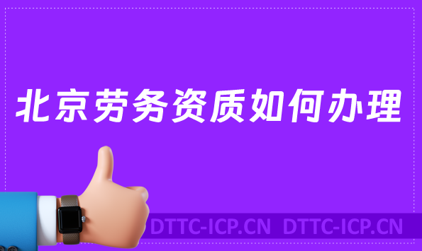北京勞務資質如何辦理(建筑施工勞務資質許可申請) 北京勞務資質如何辦理(建筑施工勞務資質許可申請)