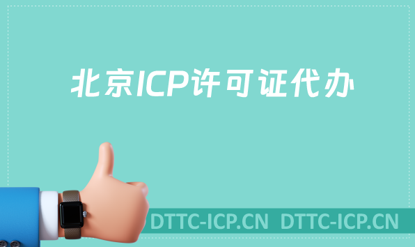 北京ICP許可證代辦(24年申請知識介紹)