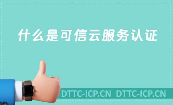 什么是可信云服務認證?參與的好處是什么? 什么是可信云服務認證?參與的好處是什么?