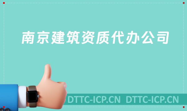 南京建筑資質(zhì)代辦公司,總承包專包及勞務(wù)資質(zhì)