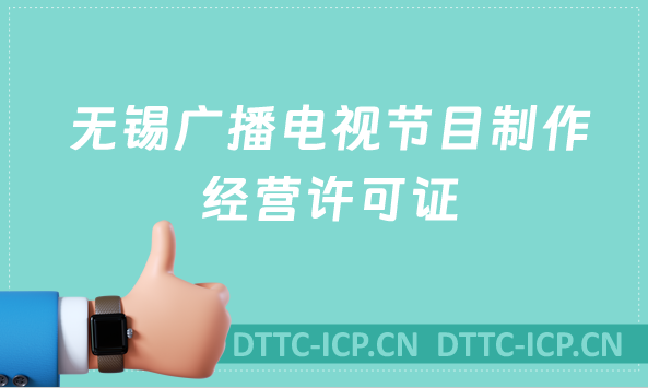 無錫廣播電視節目制作經營許可證怎么辦理,沉浸式辦理指南 無錫廣播電視節目制作經營許可證怎么辦理,沉浸式辦理指南
