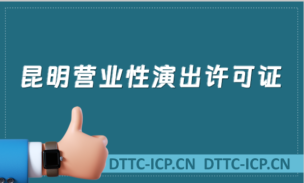 昆明營業性演出許可證怎么辦理,申請流程、條件及材料沉浸式指南