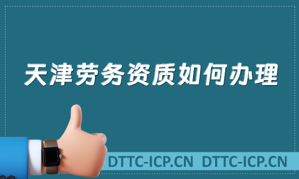 天津勞務資質如何辦理(建筑施工勞務資質許可申請) 天津勞務資質如何辦理(建筑施工勞務資質許可申請)