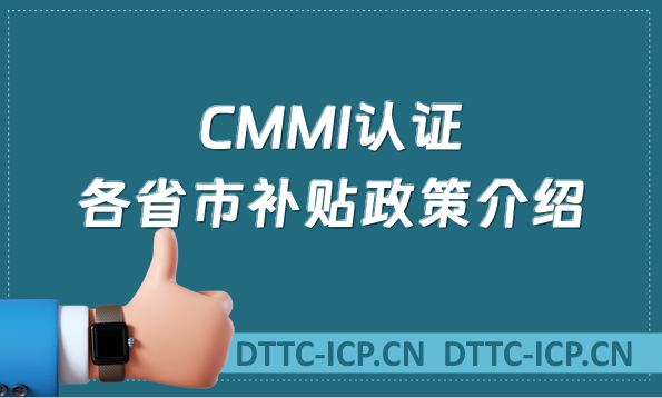 CMMI認證各省市補貼政策介紹
