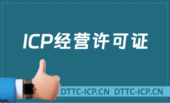 ICP經營許可證是指什么?怎么辦理?