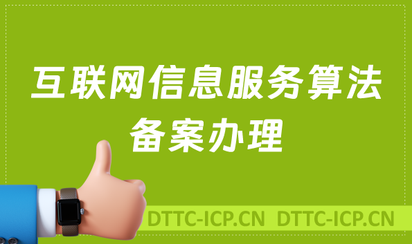 互聯網信息服務算法備案,智能可穿戴設備需要辦理嗎?還需要辦理什么資質?