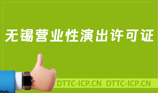 無錫營業性演出許可證怎么辦理,申請流程、條件及材料指南 無錫營業性演出許可證怎么辦理,申請流程、條件及材料指南