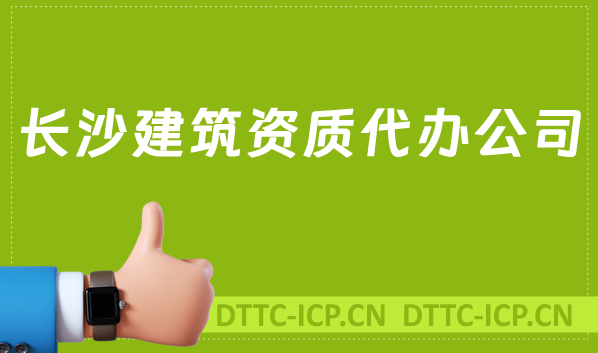 長(zhǎng)沙建筑資質(zhì)代辦公司,總承包專包及勞務(wù)資質(zhì)