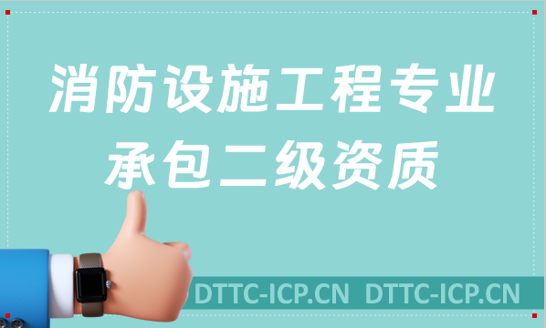 消防設施工程專業承包二級資質(2022年乙級資質) 消防設施工程專業承包二級資質(2022年乙級資質)