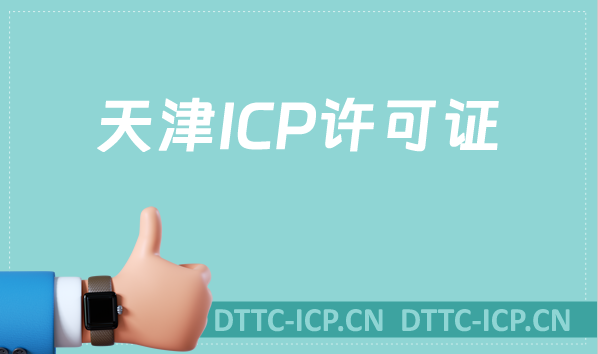 天津ICP許可證怎么辦理,沉浸式申請指南