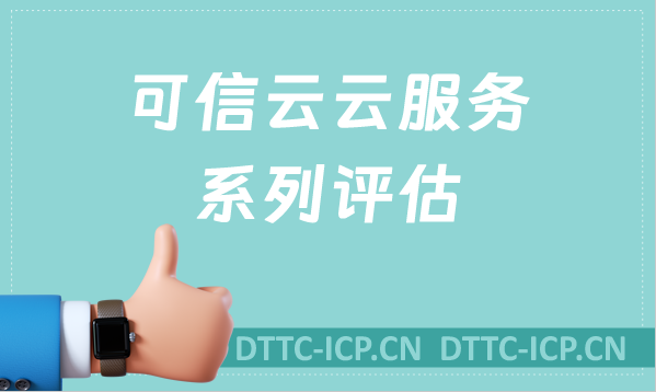 24年可信云云服務(wù)系列評估有哪些?