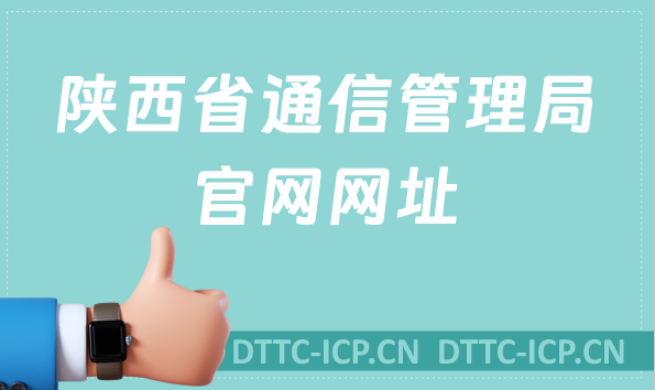 陜西省通信管理局官網(wǎng)網(wǎng)址及地址介紹(附代辦增值電信業(yè)務(wù)許可公司）