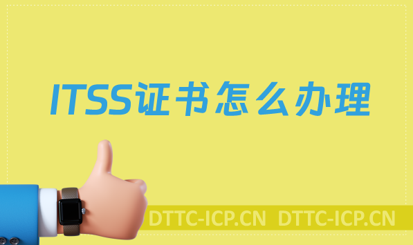 ITSS證書怎么辦理?適用的企業有哪些?