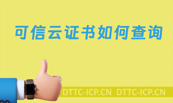 可信云證書如何查詢