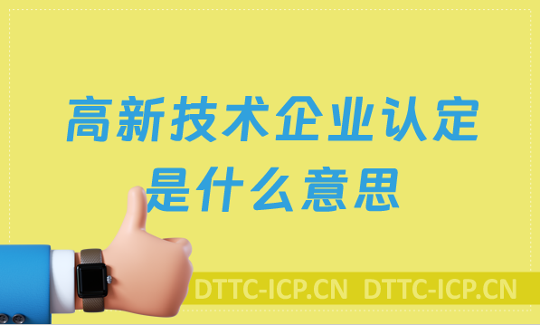 高新技術企業認定是什么意思