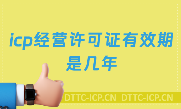 icp經(jīng)營許可證有效期是幾年