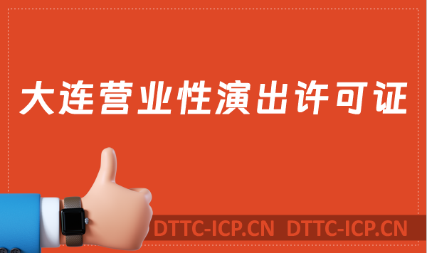 大連營業性演出許可證怎么辦理,申請流程、條件及材料指南 大連營業性演出許可證怎么辦理,申請流程、條件及材料指南