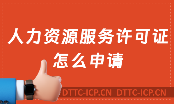 人力資源服務許可證怎么申請