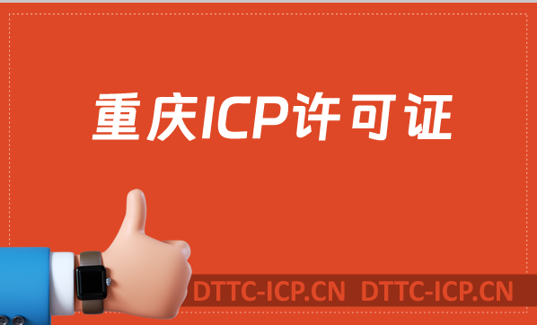 重慶ICP許可證怎么辦理,沉浸式申請指南