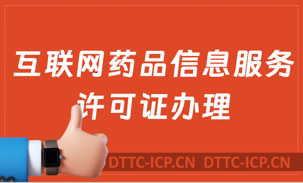 宜昌荊門襄陽鄂州互聯網藥品信息服務許可證怎么辦理 ,代辦流程指南