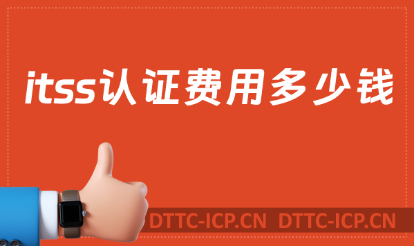 itss認證費用多少錢?24年報價 itss認證費用多少錢?24年報價