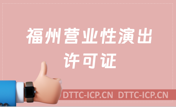 福州營業(yè)性演出許可證怎么辦理,申請流程、條件及材料沉浸式指南