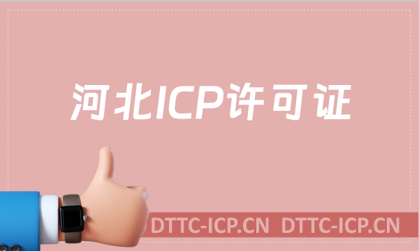 河北ICP許可證怎么辦理,沉浸式申請指南