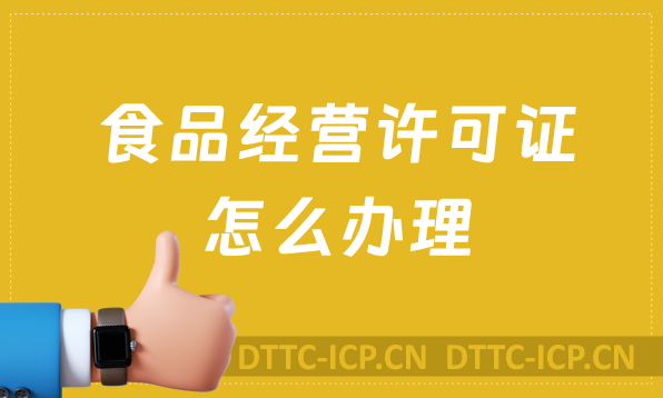 食品經營許可證怎么辦理,準備材料及條件 食品經營許可證怎么辦理,準備材料及條件