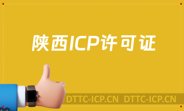 陜西ICP許可證怎么辦理,沉浸式申請指南