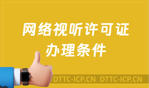 網絡視聽許可證辦理條件,基礎條件+其他條件