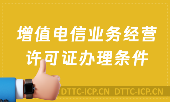 增值電信業(yè)務經營許可證辦理條件,上海4月份辦理數量數據